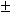plus_minus